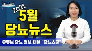 당뇨인을 위한 최신 당뇨뉴스 6가지 | 2021년 5월 당뇨 소식