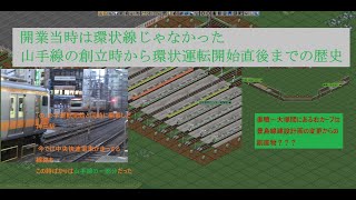 【開業当時は環状線ではなかった】山手線の歴史を簡単にOpenTTDを使って解説してみました