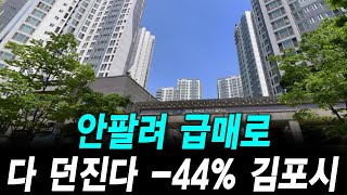 안팔려 급매로 다 던진다 -44% 김포시