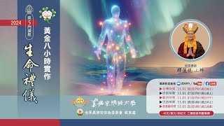 20241101【生命禮儀】-《第五章 - 第二節丨黃金八小時實作》真佛宗網路大學第五門課程