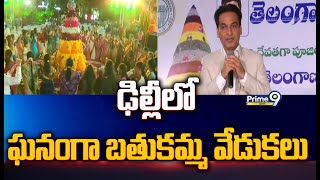 ఢిల్లీలో ఘనంగా బతుకమ్మ వేడుకలు | Bathukamma Celebrations In Delhi | Prime9 News