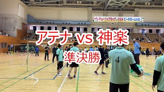 チューリップ 大猩猩 vs 神楽 準決勝