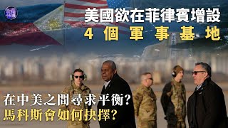 【專家解讀】#美國 欲在#菲律賓 增設4個軍事基地，為應對#中國 威脅？在中美之間尋求平衡，馬科斯會如何抉擇？｜新聞今日談 20230202