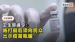 【接种剂量不足事件】卫生部令医护注射疫苗前后须出示疫苗瓶罐