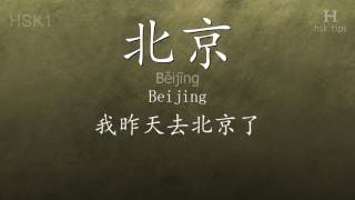 Chinese HSK 1 vocabulary 北京 (Běijīng), ex.2, www.hsk.tips