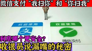 微信支付“我扫你”和“你扫我”到底哪个更安全？收银员说漏嘴了