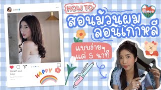 HOW TO สอนม้วนผมลอนเกาหลีแบบง่ายๆ แค่ 5 นาที l Dreamzmies