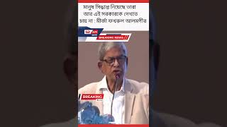 মানুষ সিদ্ধান্ত নিয়েছে তারা    আর এই সরকারকে দেখতে চায় না : মীর্জা ফখরুল আলমগীর #shorts