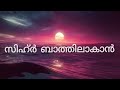 സിഹ്ർ ബാത്തിലാകാൻ ഈ സൂറത്ത് ഓതുക എത്ര വലിയ സിഹ്റും ബാത്തിലാകും sihr