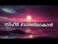 സിഹ്ർ ബാത്തിലാകാൻ ഈ സൂറത്ത് ഓതുക എത്ര വലിയ സിഹ്റും ബാത്തിലാകും sihr