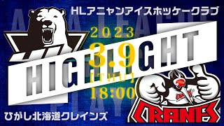 プレーオフセミファイナル第1戦！ HLアニャンアイスホッケークラブ🆚ひがし北海道クレインズ戦のハイライト【アジアリーグアイスホッケー：2023/3/9】