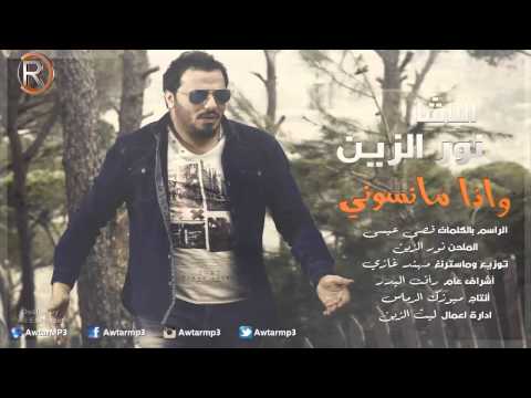 كليب نور الزين - واذا مانسوني 2015