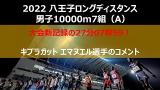 【大会新記録コメント】2022八王子ロングディスタンス  11月26日（土）