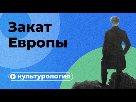 Обречена ли западная цивилизация?