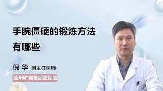 手腕僵硬的锻炼方法有哪些 倪华 徐州矿务集团总医院