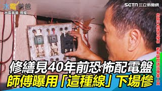 修繕驚見40年前恐怖配電盤　師傅曝用「這種線」房子燒光也不跳電 @HUANG88 ｜三立新聞網SETN.com