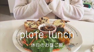 【休日お昼ご飯】一人暮らし女子が作るワンプレートランチ【3日分】