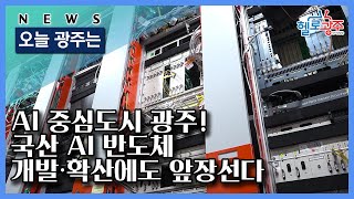 ☑210511 오늘광주는 : AI 중심도시 광주! 국산 AI 반도체 개발·확산에도 앞장선다