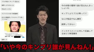 キンプリのファンから「死ね」「殺す」等の誹謗中傷が大量に届いた粗品【粗品切り抜き】