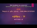 030 மத்தேயு 28 matthew 28 tamil bible study dr. john joshua