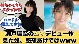 グラドル瀬戸環奈の△▽デビュー作みたやつ、感想あげてけwww【ネットの反応】