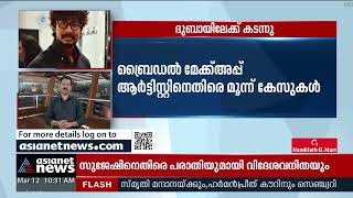 മേക്കപ്പ് ആർട്ടിസ്റ്റിനെതിരെ മൂന്ന് പീഡനപരാതികൾ | Sexual assault case against bridal make up artist