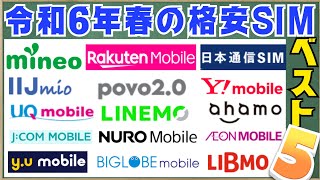 令和6年春の超おすすめ格安SIMランキング5選をプロが目的別に解説した