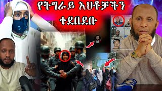 ህዝቡን ያስቆጣው ተግባር በአክሱም ፣ ሂጃባቸውን በጉልበት አወለቁባቸው ፣ ኡስታዝ ዝምታውን ሰበረ | Anun | አኑን