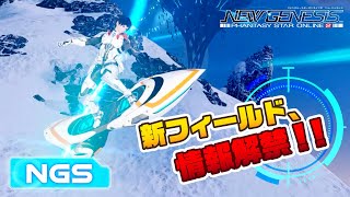 『NGSヘッドライン』(22/4/5)　新情報：6月新リージョン「クヴァリス」