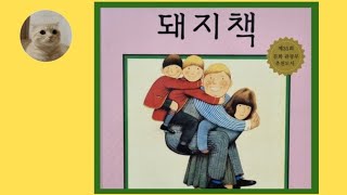 [야옹쌤의 동화나라]34 돼지책  엄마 아빠와 함께 보는 동화책ㅣ 힐링ㅣ창작동화ㅣ동화나라ㅣ 그림책ㅣ 잠자리동화ㅣ동화책