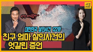 [대한민국 살인사건 122화] 재판장에서 친구가 외친 한마디가 의미하는 것은?