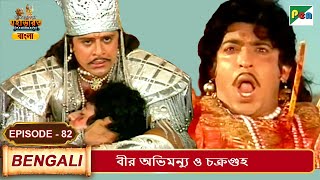 বীর অভিমন্যু ও চক্রগুহ | Mahabharat (মহাভারত) | B. R. Chopra | EP - 82 | Pen Bengali