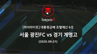 [대통령금배 하이라이트] 조별예선 8조 - 서울 광진FC vs 경기 계명고 (20200901)