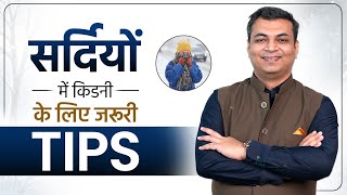 सर्दियों में किडनी पेशेंट रखे इन 5 बातो का ध्यान | How to Save Kidneys in Winter Season