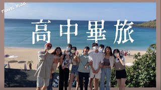 高中畢旅VLOG | 高雄！墾丁！瘋三天！！！