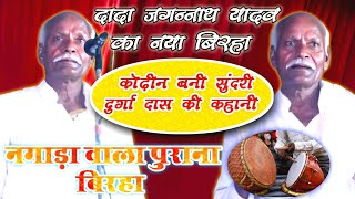 माता की महिमा !! दुर्गा दास की कहानी !! नटवर जगन्नाथ यादव का सूपरहिट बिरहा !! Jagannath Yadav Birha