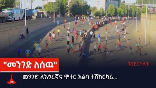 #እንደርሳለን! | \