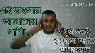 আযানের পাখি / এ যেন ক্বারী উবাইদুল্লাহ / Most Emotional Ajan