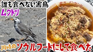 Starlings, a pest bird that nobody eats, were made into Kawasaki's soul food and eaten