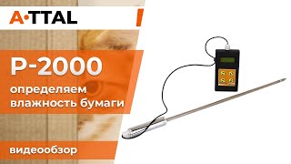 Влагомер бумаги Р-2000 - видеообзор Атталион