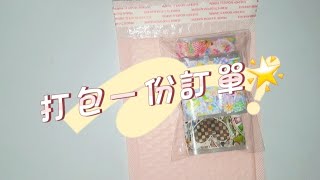 〔包貨〕沉浸式打包一份訂單💕