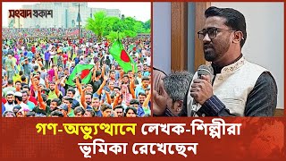 গণ-অভ্যুত্থানে লেখক-শিল্পীরা ভূমিকা রেখেছেন : রাশেদ খান | Rashed Khan | Songbad Prokash