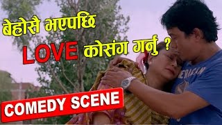 बेहोसै भएपछी Love को सँग गर्नु ?|| Movie Clip Logne Manchhe || Comedy Clip