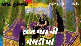 રાજા મારૂ ની મેલડી ગામ: હોથલી