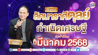 #ลัคนาราศีตุลย์ กำเนิดเศรษฐี ดวงประจำเดือน #มีนาคม  2568 #ซินแสหมิงขงเบ้งเมืองไทย