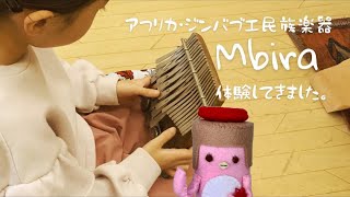 アフリカ・ジンバブエの民族楽器Mbira(ムビラ)体験☆