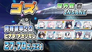 大決戦 ゴズ 屋外戦 特殊装甲 INSANE 2凸 27,705,921pt ヒナタ/正月アカリなし (01:00.000＋00:55.666) 記録用 #ブルアカ