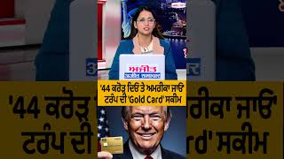 Trump ਨੇ ਪੇਸ਼ ਕੀਤੀ 'Gold Card' ਸਕੀਮ, 50 ਲੱਖ ਡਾਲਰ ਨਾਲ ਖੁੱਲ੍ਹੇਗਾ ਅਮਰੀਕੀ ਨਾਗਰਿਕਤਾ ਦਾ ਰਸਤਾ