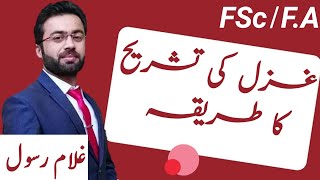 GHAZAL KI TASHREEH (غزل کی تشریح کا طریقہ ) || FSc and FA