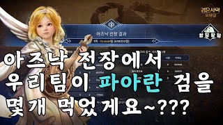 [검은사막M]파아란 검을 우리팀이 몇개 먹었게요~? | 아즈낙 전장 | 샤이 | BDM Azunak Battlefield Shai Play